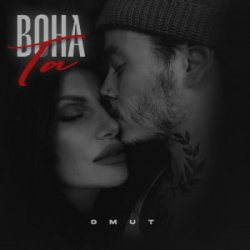 Portada Omut - Вона Та