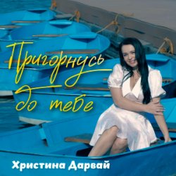 Portada Христина Дарвай - Пригорнусь до тебе
