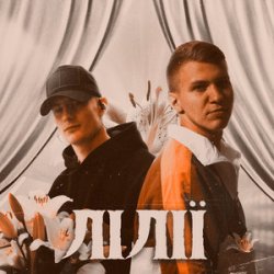 Portada XSERGO & KRABIK - Лілії