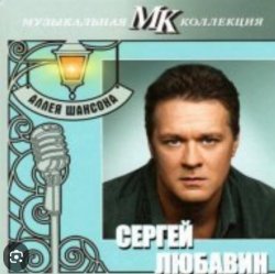 Portada Сергей Любавин - Последняя любовь