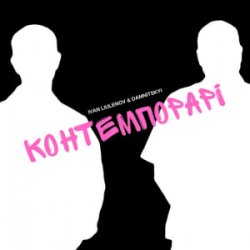 Portada IVAN LIULENOV & DAMNITSKYI - КОНТЕМПОРАРІ