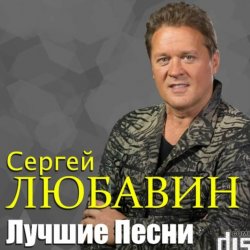 Portada Сергей Любавин - Кальяны
