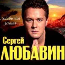Portada Сергей Любавин - Дочка