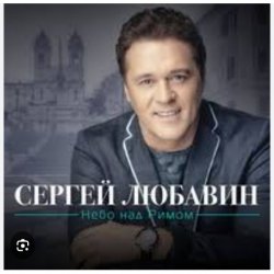 Portada Сергей Любавин - Семнадцать с половиной