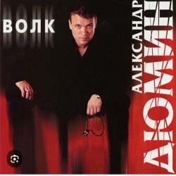 Portada Александр Дюмин - Волчица