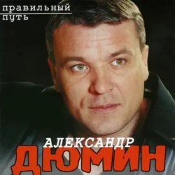 Portada Александр Дюмин - Старый паровоз
