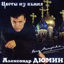 Portada Александр Дюмин - Цветы из камня