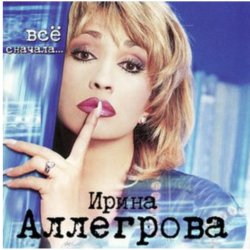 Portada Ирина Аллегрова - Вспоминай меня