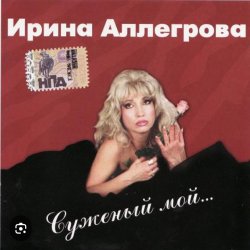 Portada Ирина Аллегрова - Цветы без повода