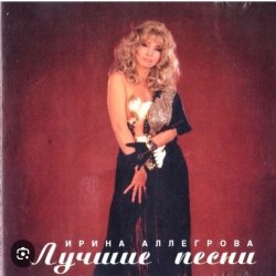 Portada Ирина Аллегрова - Целуй меня