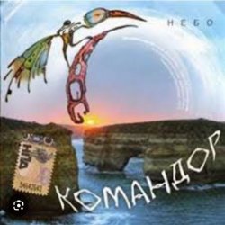 Portada группа Командор - Ночь