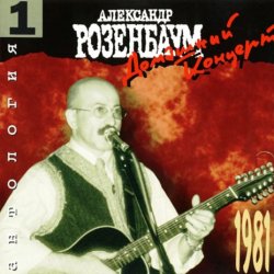 Portada Александр Розенбаум - Вальс Бостон