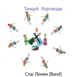 Portada Стас Ленин - Dance Roundelay
