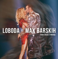 Portada Max Barskih & Loboda - Твои глаза туманы