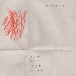 Portada MONATIK - Всё, что мне нужно (Из кф Секс і нічого особистого)