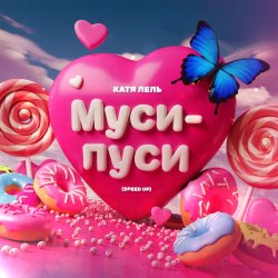 Portada Катя Лель - Муси - пуси