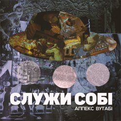 Portada Аппекс та Вутабі - Стріла в2