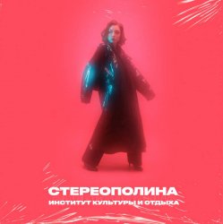 Portada Стереополина - В Космосе