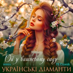 Portada Ансамбль "Чарівна" - Ой, у вишневому садочку
