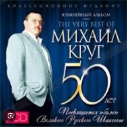 Portada Михаил Круг - Доброго пути