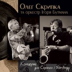 Portada Олег Скрипка и оркестр Игоря Бутмана - Fever
