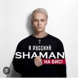 Portada Shaman - Я Русский