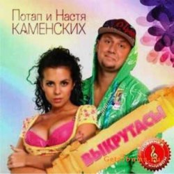 Portada Потап и Настя Каменских - Выкрутасы