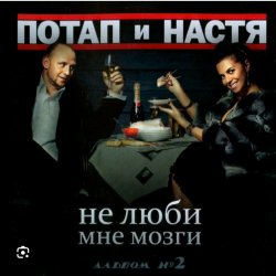 Portada Потап и Настя Каменских - Не люби мне мозги