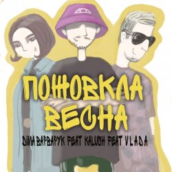 Portada Діма Варварук, KALUSH, Vlada - Пожовкла весна