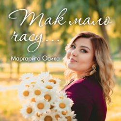 Portada Маргарита Осика - Так мало часу