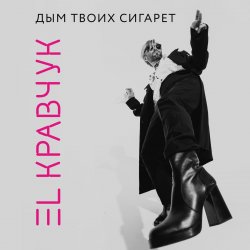 Portada El Кравчук - Дым твоих сигарет