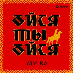 Portada MY-RO - Ойся ты ойся