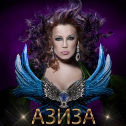 Portada Азиза - Ойся, ты ойся