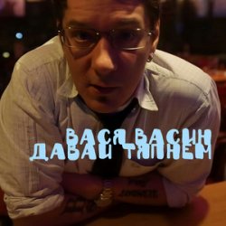 Portada Вася Васин & Отчий Край - Ойся ты ойся