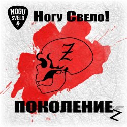 Portada Ногу Свело! - Поколение z
