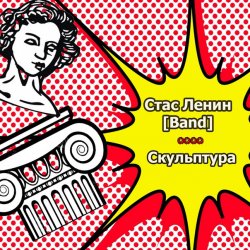 Portada Стас Ленин - Нить