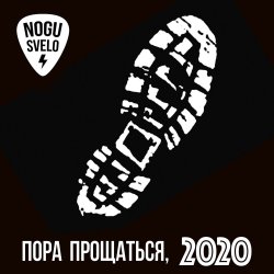 Portada Ногу Свело! - Пора прощаться