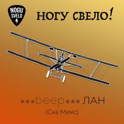 Portada Ногу Свело! - beep ЛАН