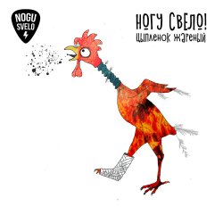 Portada Ногу Свело! - Цыплёнок жареный
