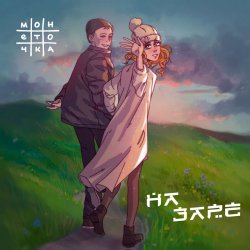 Portada Монеточка - На заре