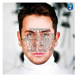 Portada Giorgos Mazonakis - Pot Pouri