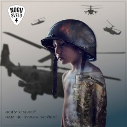 Portada Ногу Свело! - Нам не нужна война