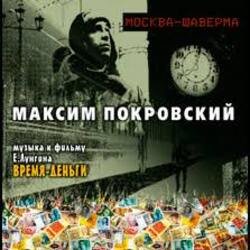 Portada Максим Покровский - Москва - Шаверма