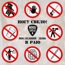 Portada Ногу Свело! - Последний день в Раю