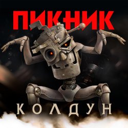 Portada Пикник - Колдун