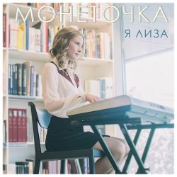 Portada Монеточка - Козырный туз