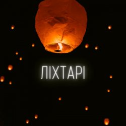 Portada LEVCHENKO - Ліхтарі