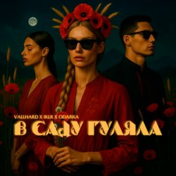 Portada Vallhard & IKLR & ODARKA - В саду гуляла