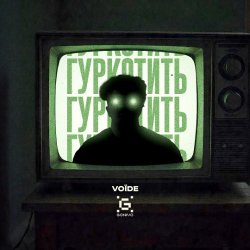 Portada Гуркотить - Voїde