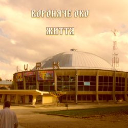 Portada Вороняче око - життя (prod. anticøn)